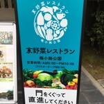 京野菜レストラン梅小路公園 - (その他)営業時間