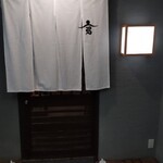 兄弟寿し - 本当の入口