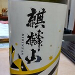 兄弟寿し - 麒麟山