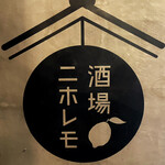 酒場ニホレモ - 入口・ロゴ［by pop_o］