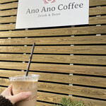 Ano Ano Coffee Drink&Bean - アイスカフェラテsサイズ