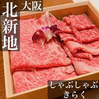 北新地しゃぶしゃぶすき焼き きらく - 