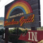 レインボーグリル - 