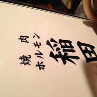 焼肉ホルモン 稲田 - 