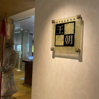 中国料理 「王朝」 ヒルトン名古屋 - 