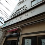 萬来亭製麺所 - 製麵の直売は試したくなっちゃう