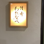 佳肴 わたなべ - 