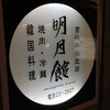明月館 本店