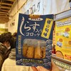 駿河屋本舗　鎌倉コロッケ 江ノ電鎌倉駅本店