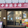 中華餃子楼 押上店