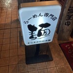 そらまめらぁめん本舗 - 