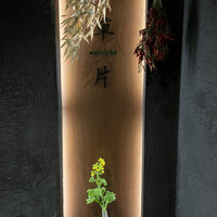 草片 - 