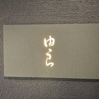 魚菜 由良 2号店 - 