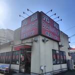 赤玉ラーメン - 