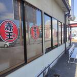 赤玉ラーメン - 