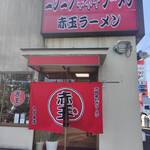 赤玉ラーメン - 