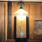 とんかつ 乃ぐち - 表札