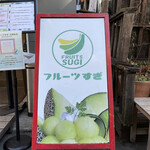 フルーツすぎ - 