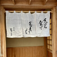 日本橋 蕎ノ字 - 