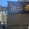 スパイス・ラー麺 卍力 西葛西店
