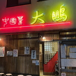 Taihou - 【2022年11月】店舗外観。