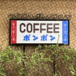 ボンボン - 