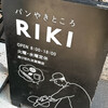 パンやきどころ RIKI