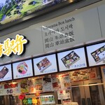 おかやま駅弁 - 