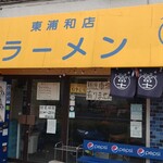 ラーメン 富士丸 - 