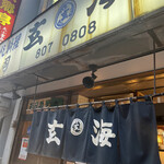 Genkai Zushi Honten - 