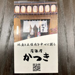 居酒屋 かつき - ショップカード