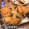 元祖串かつ だるま 新世界総本店