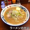 ラーメンの大公