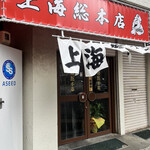 上海総本店 - 