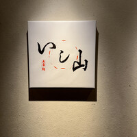 大宮 寿司 いし山 - 