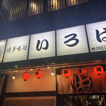 博多味処 すきやき・水たき いろは - 