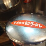 餃子の王将 - 卓上のタレ。京都だけあって、ゆず風味とは。