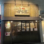 らーめん がら屋 - 外観