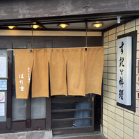はり重 道頓堀本店 - 