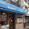 一芳亭 本店