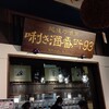 ぽんしゅ館 唎き酒番所 新潟驛店