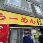 らーめん 信玄 南６条店 - 