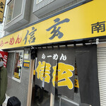 らーめん 信玄 南６条店 - 