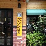 コメダ珈琲店 - お店の前で・・