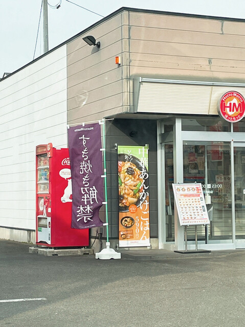 ほっともっと 亘理町店 - 亘理（弁当）の写真
