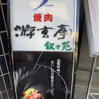 游玄亭 新宿 - 