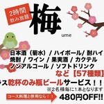 朱鯱 - 飲み放題「梅」