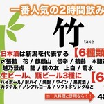 朱鯱 - 一番人気飲み放題「竹」