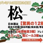 朱鯱 - プレミアみ飲み放題「松」