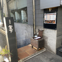 暗闇坂 宮下 麻布本店 - 